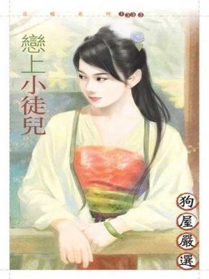 cover image of 戀上小徒兒